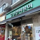 신전떡볶이(서대문동명점) 네이버블로그