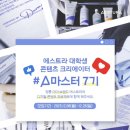 유화 A반 | 아모레퍼시픽 에스트라 A마스터 7기 서류+면접 최종합격 후기 (1100대 30, 면접 답변 내용, 공부한 내용...