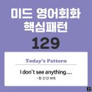 [중급편 129] &#39;I don&#39;t see anything / [~]&#39;(~한 건 안 보여) 이미지