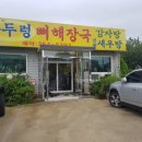 논두렁미꾸라지매운탕 네이버블로그