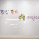 솔숲어린이집 이미지