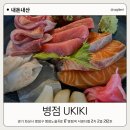 씨유병점서영3차점 | 병점역후문 이자카야 우키키 방문후기