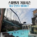 사쿠사쿠시즌2(신장점) | [대구]스파밸리 겨울시즌 준비물/식당정보/내돈내산 후기