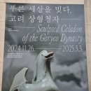 국립중앙박물관 전시 &lt;푸른 세상을 빚다, 고려 상형청자&gt; 관람 후기, 예매 정보