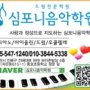 심포니음악학원 - 양천구 남부순환로 609 | 심포니음악학원