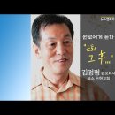 ♣ 원로에게 듣다 &#34;은퇴 그 후...&#34; 김정명 원로목사 여수 은현교회 이미지