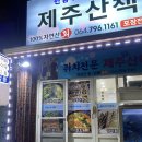 쥐치전문점제주산책 이미지