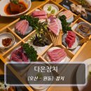 참치매니아 | [오산참치 맛집] 다온참치, 참치매니아라면 무조건 가야할 오산 참치회 맛집
