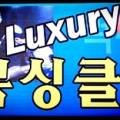 럭셔리복싱클럽 이미지