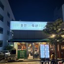 미진축산 일광신도시점 티스토리