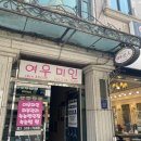 서울논현거평우편취급국 | [강남] 논현 자연눈썹은 ‘여우미인’ 에서 깔끔하게! 하고 온 후기