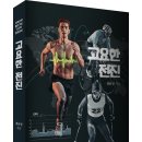 과학으로 풀어가는 지구력 트레이닝! 「고요한 전진」 (최용철 저 / 보민출판사 펴냄) 이미지