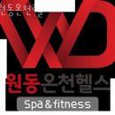 원동온천사우나 | 오천읍헬스장 포항헬스 PT 피티 원동온천헬스 가격 영업시간 소개