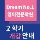드림넘버원영어전문학원