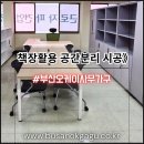 주말 오피스 활용 | ✅부산사무용가구 전문점 오케이사무가구▶책장활용 공간분리 시공 및 사무실 전체 오피스가구 세팅