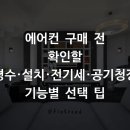 청정산업 | 에어컨 구매 전 확인할 평수·설치·전기세·공기청정 기능별 선택 팁