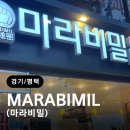 마라비밀 - 고양시 일산동구 일산로 447 | 마라비밀