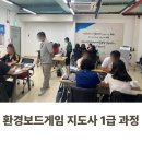 자원순환교육지도사 1급 | [그린내일] 환경보드게임 지도사 1급 과정_교육후기
