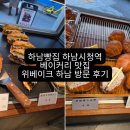 위베이크 하남