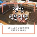 씨유양산덕계스위첸점 | [덕계] 양산 평산동 고깃집 생생식육식당에서 맛점해요 (❁´▽`❁) (feat. 놀이방)
