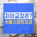 스마트치과의원 이미지