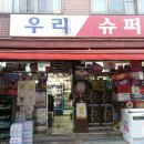 우리슈퍼 이미지