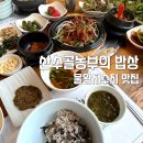 물왕저수지 맛집 제육 쌈밥 산수골농부의밥상 내돈내산 후기