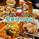 황룡강드래곤 | [충장로 맛집] 홍콩 감성 그대로! 충장로 중식 맛집 "황룡강드래곤" 방문후기