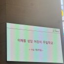 분당-6 | 분당 이매동성당 주일학교 유치부 개학미사 — 어린이 미사 첫 참례 후기