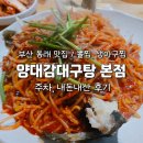서가 아구찜,뽈찜,대구탕 | 부산 동래맛집 양대감대구탕 본점 뽈찜 아구찜 주차 내돈내산 후기