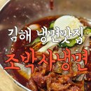 김해 로컬맛집 함흥냉면 맛있는 조박사냉면 내돈내산 솔직리뷰