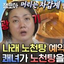 나 혼자 산다 엠뚜루마뚜루 상상 SNS 언니들, 현실은 넷플X스 공포 시리즈 썸네일 나래의 겨울맞이 노천탕 & 나래바 영상 이미지