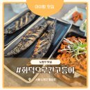 동일로 | 주말마다 웨이팅 하는 이유가 있어요. 노원구 맛집 화덕으로간고등어 수락산점 내돈내산 후기