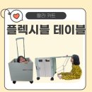 쇼핑·공항·해외여행 필수템! 랄라 플렉시블 테이블 XL 구매 후기 ✈️