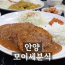 모이세분식 | 안양일번가 맛집 모이세분식 경양식돈까스 솔직후기