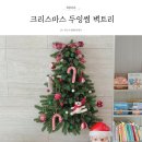 두잉썸 | 크리스마스 친환경 두잉썸 벽트리 내돈내산 솔직후기