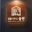법무법인송헌 - 강남구 봉은사로 465 | 법무법인송헌