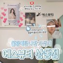 3에스(S) 호텔(소래점) | [상동피부마사지 추천] 에스뷰티 상동점 솔직후기 ! 나만 알고 싶은 영양듬뿍 PHA 물광 피부관리