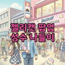 우주여행 | 성수 젤리캣 팝업 스토어: 우주 여행 후기