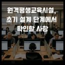 원격평생교육시설 | 원격평생교육시설, 초기 설계 단계에서 확인할 사항