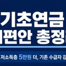 부모님 기초연금 받으시는 분들 필독! 2026 기초연금 개편안 (저소득층 38만원 인상) 이미지