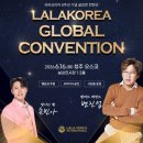[라라코리아] 8주년 글로벌 컨벤션 초대가수 공개! 변진섭 &amp; 손빈아와 함께하는 축제의 밤