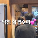 덕천수퍼 이미지