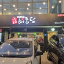 동해바다 해물탕 해물찜 | [동해해물탕 여주본점] 양념이 맛있는 해물찜 후기