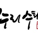 수리수화