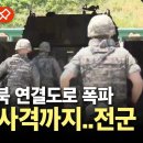 [속보] 북한, 남북 연결도로 폭파 이미지