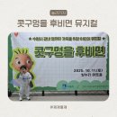 군산문화원(육아종합지원센터) | 수원시 육아종합지원센터 어린이 뮤지컬 관람 후기