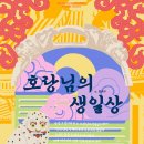 봉황성인PC | 호랑님의 생일상