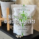 까만콩쌀알 | 동물병원 강아지 간식 후코이단 내돈내산 급여 후기