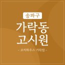 동부근린공원 | 가락동 고시원 경찰병원 옆 갓성비 가락시장 고시텔